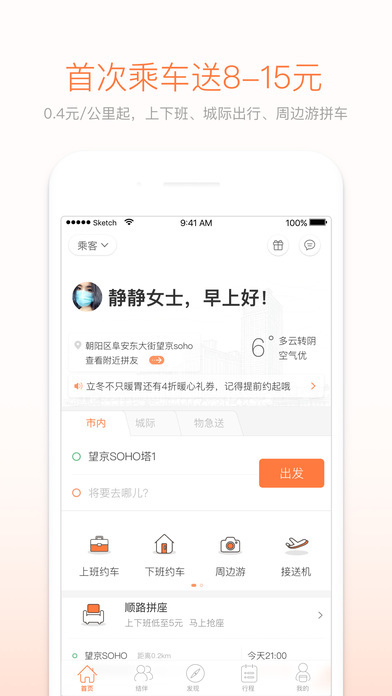 嘀嗒拼车手机软件app截图