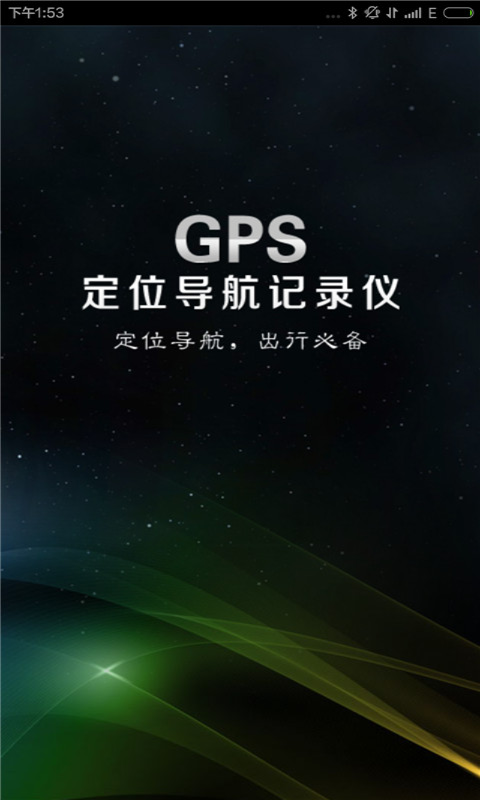GPS定位导航记录仪手机软件app截图