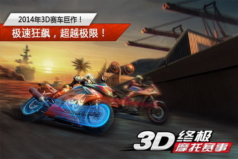 3D终极摩托赛事手游app截图