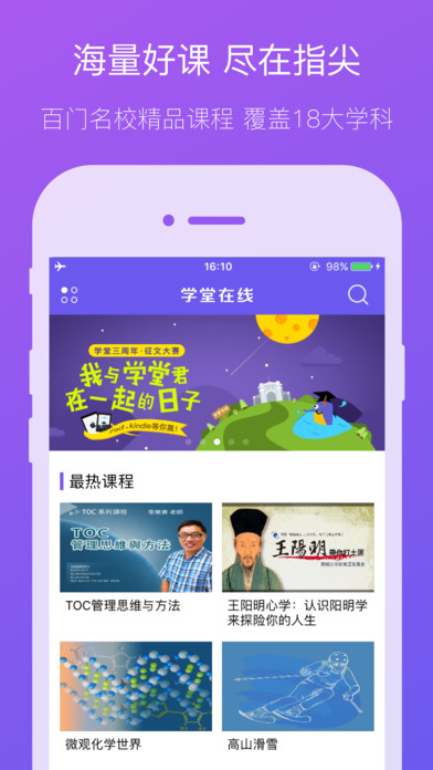 学堂在线 电脑版手机软件app截图