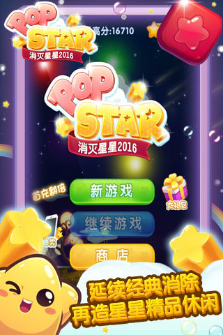 消灭星星2016手游app截图