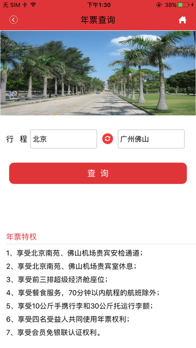 中国联航 电脑版手机软件app截图
