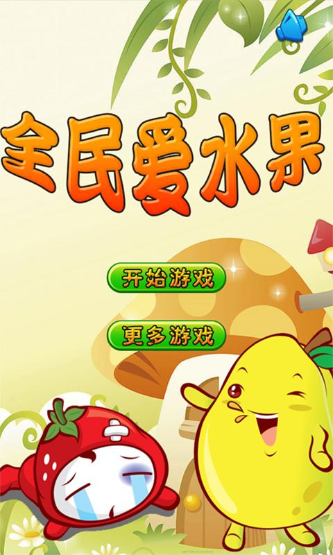 全民爱水果手游app截图