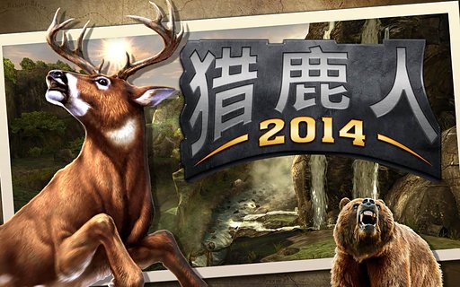 猎鹿人2014手游app截图