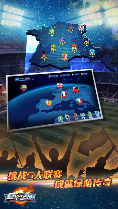 巨星足球 电脑版手游app截图