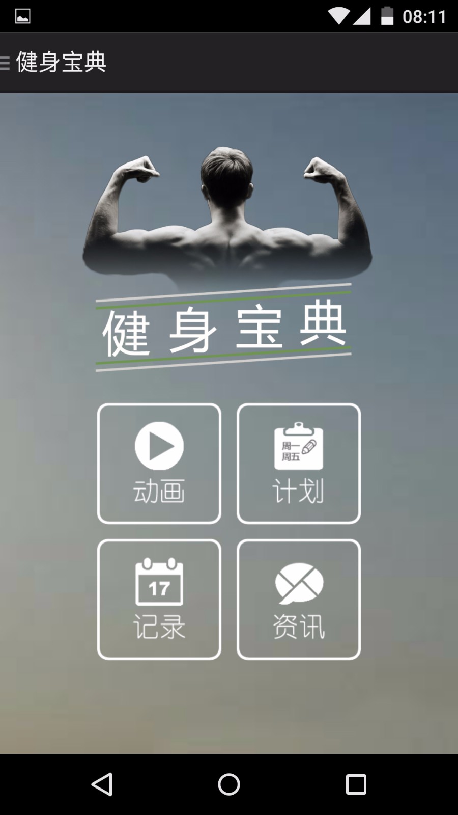 健身宝典 电脑版手机软件app截图