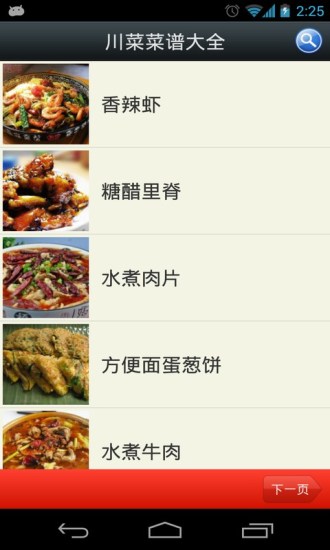 川菜菜谱大全手机软件app截图
