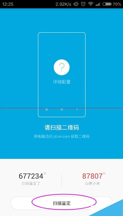 小米鉴定手机软件app截图
