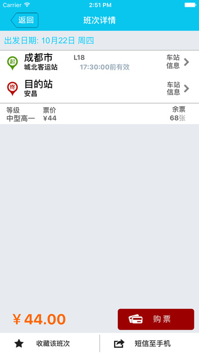 四川汽车票务网手机软件app截图