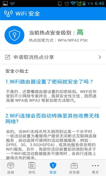 WiFi万能钥匙手机软件app截图
