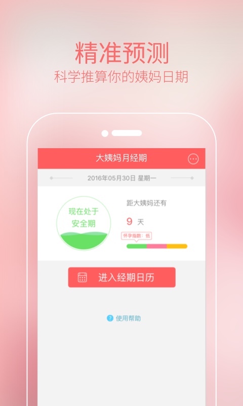 大姨妈月经期手机软件app截图