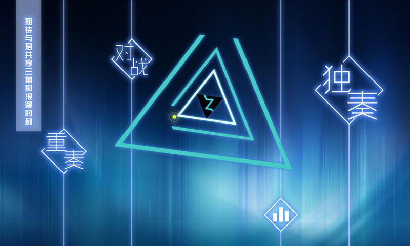 超级三角形手游app截图