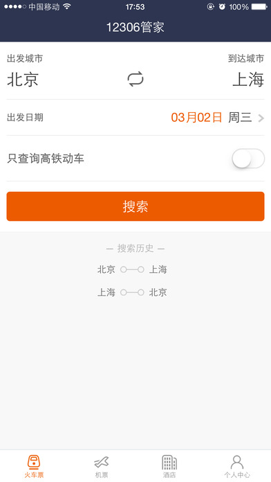 高铁出行手机软件app截图