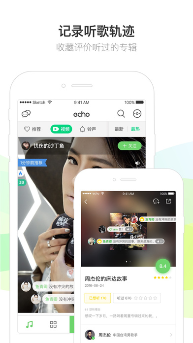 echo回声手机软件app截图