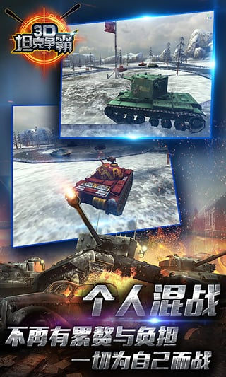 3D坦克争霸 TV版手游app截图