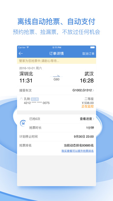 高铁管家手机软件app截图