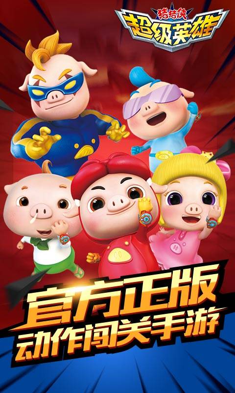 猪猪侠超级英雄 九游版手游app截图