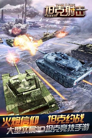 坦克射击 九游版手游app截图