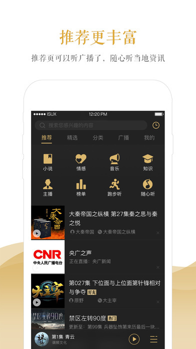 企鹅FM 电脑版手机软件app截图