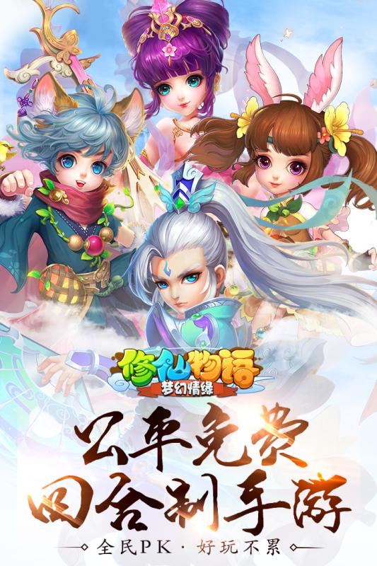 修仙物语：梦幻情缘 九游版手游app截图