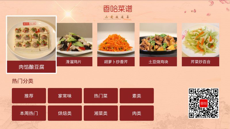 香哈菜谱 TV版手机软件app截图