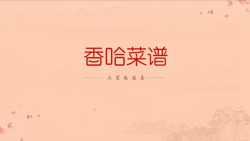 香哈菜谱 TV版手机软件app截图