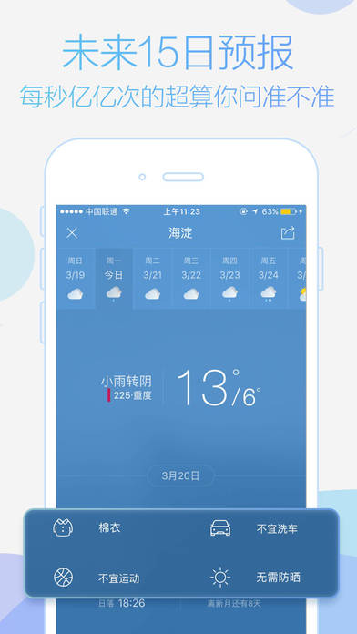 天气通手机软件app截图