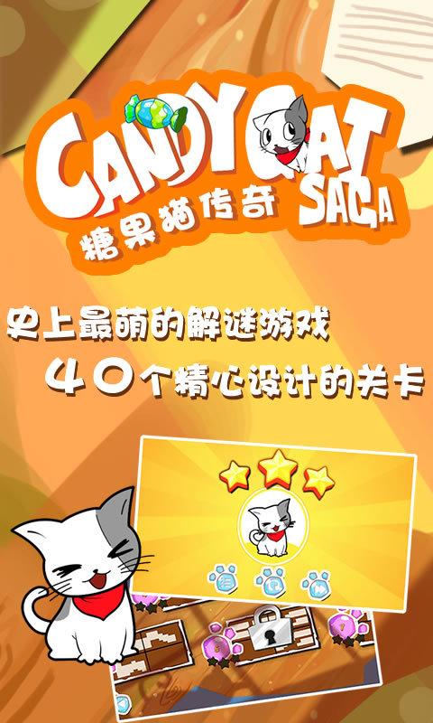 糖果猫传奇手游app截图