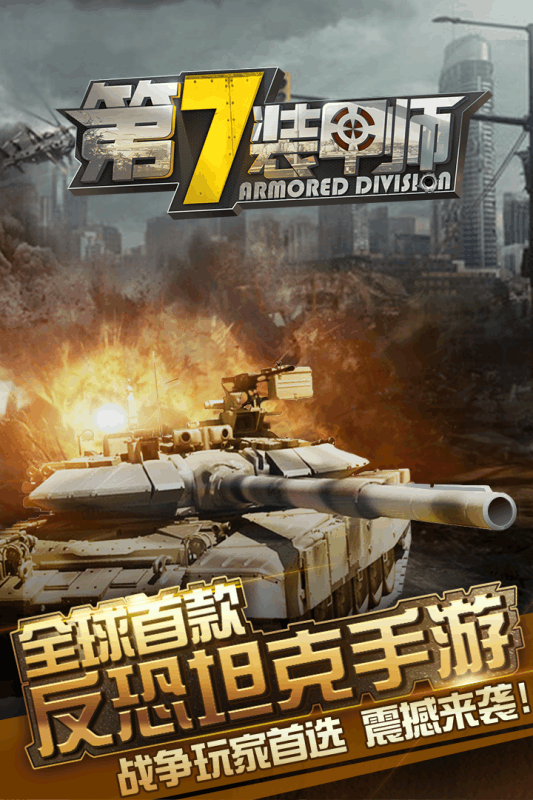 第7装甲师手游app截图