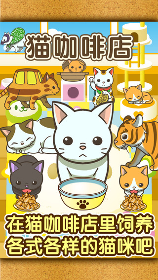 猫咖啡店手游app截图