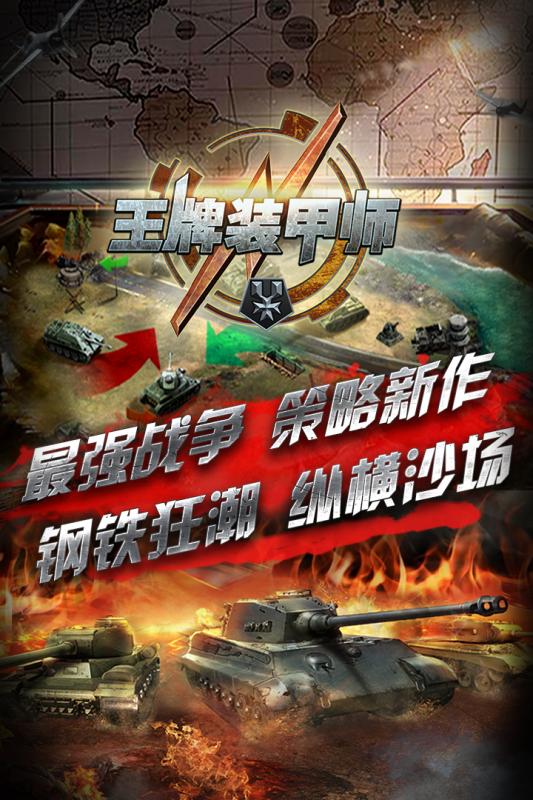 王牌装甲师 九游版手游app截图