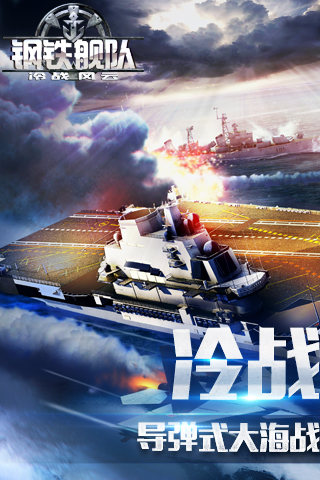 钢铁舰队 九游版手游app截图