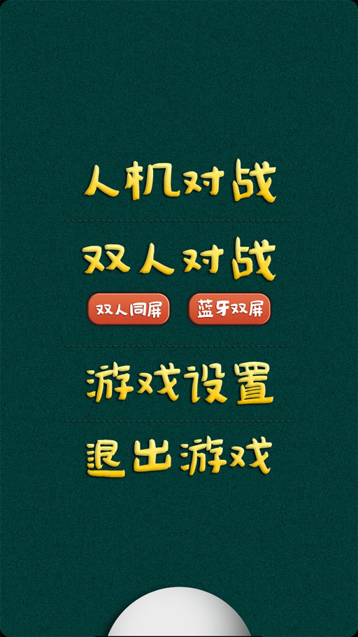 乒乓球大战手游app截图