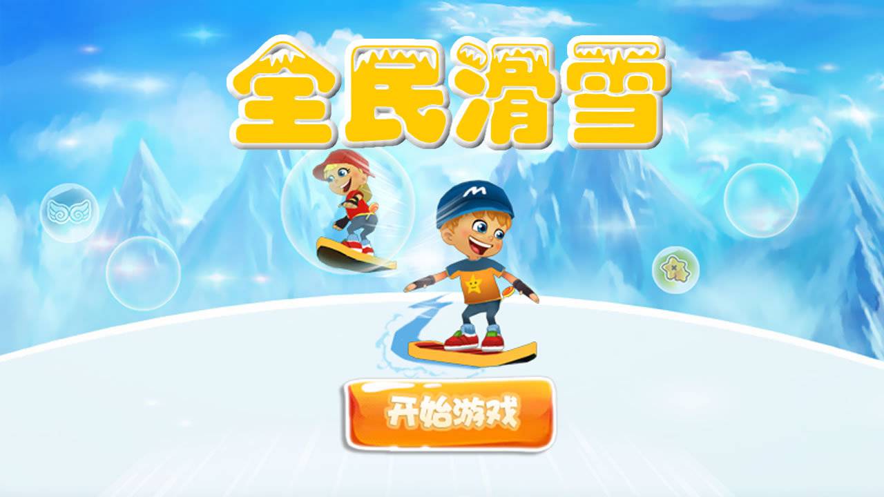 全民滑雪手游app截图