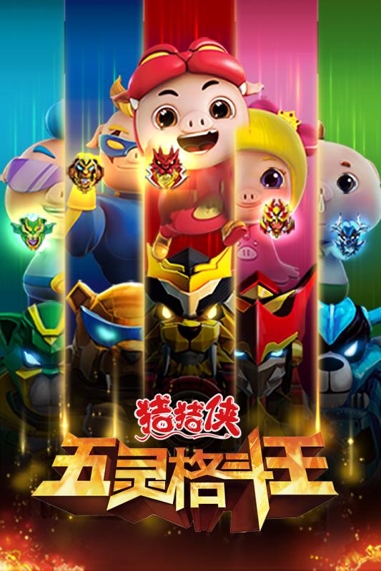 猪猪侠五灵格斗王 九游版手游app截图