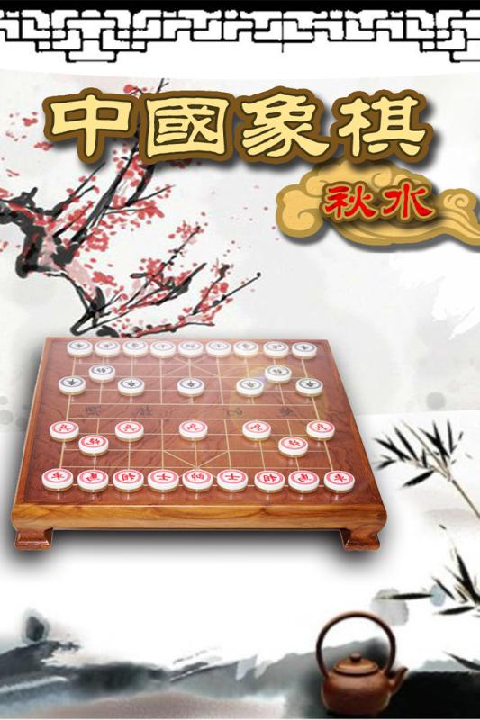 秋水中国象棋手游app截图