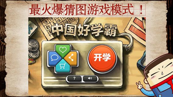 中国好学霸手游app截图