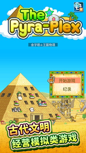 金字塔王国物语手游app截图