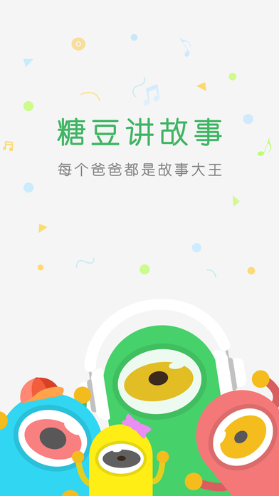 糖豆讲故事手机软件app截图