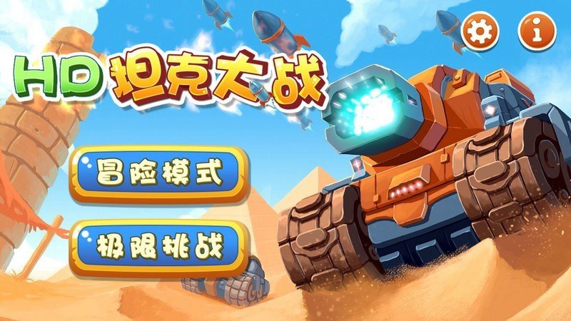 HD坦克大战 TV版手游app截图