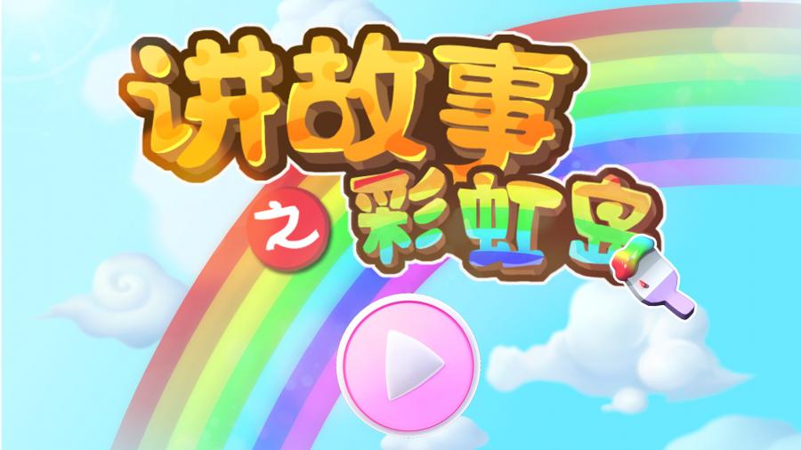 讲故事之彩虹岛手游app截图