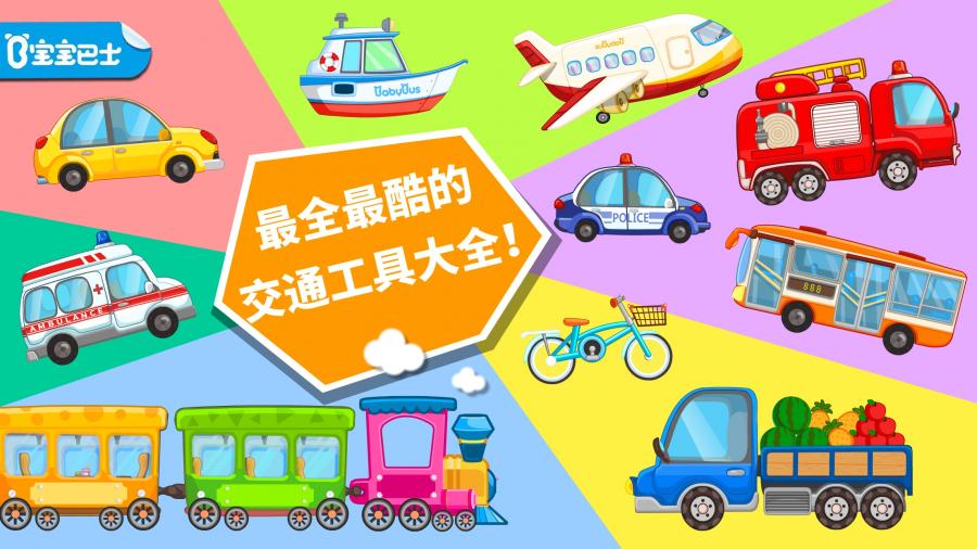 宝宝学交通工具手游app截图