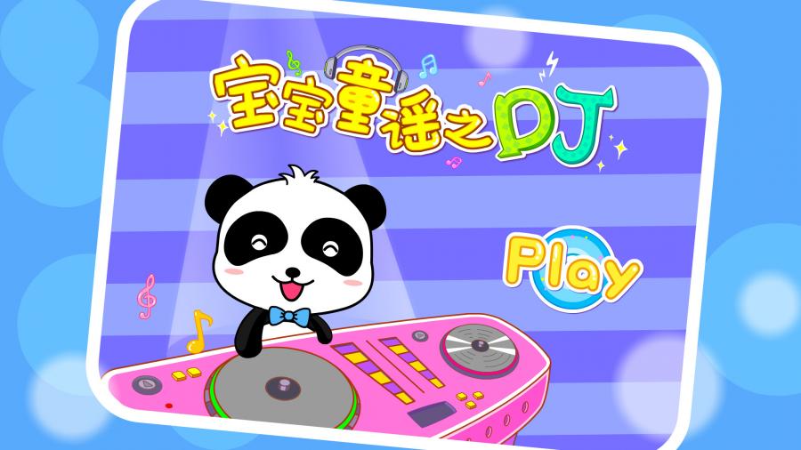 宝宝童谣之DJ手游app截图