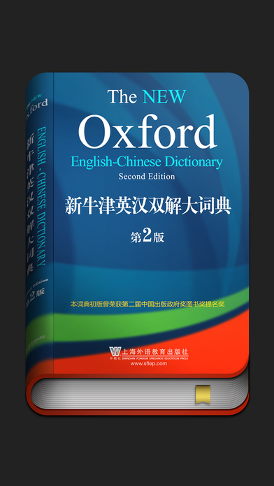 新牛津英汉双解大词典手机软件app截图