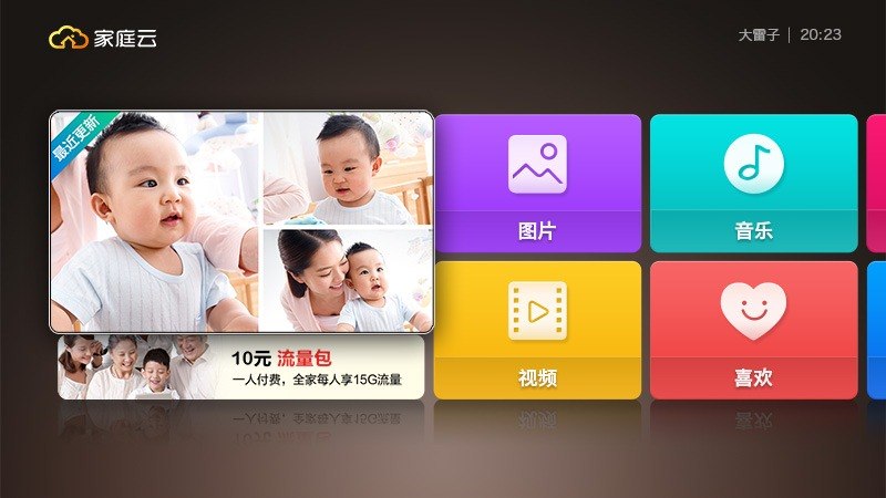 家庭云 TV版手机软件app截图