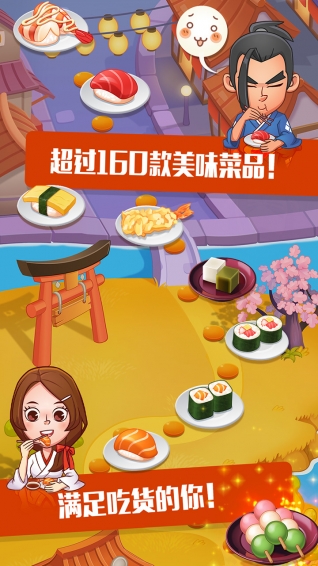 寿司大厨手游app截图