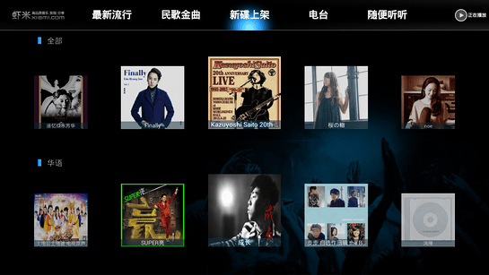 虾米音乐 TV版手机软件app截图
