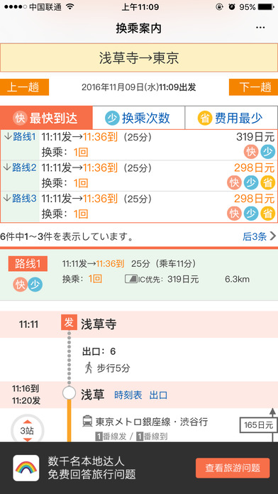 日本换乘手机软件app截图