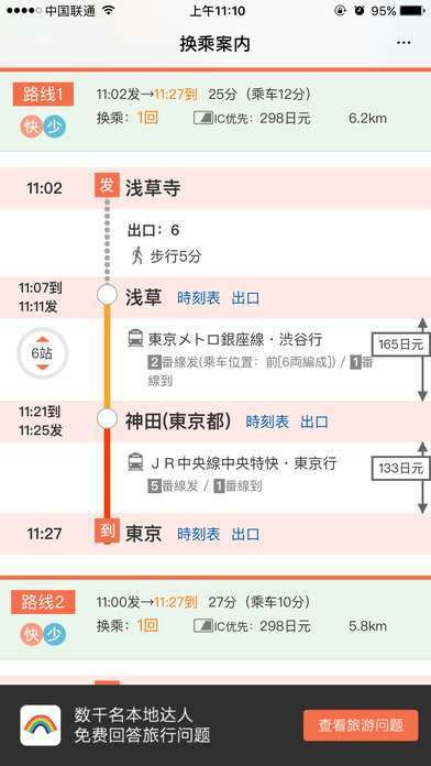 日本换乘手机软件app截图