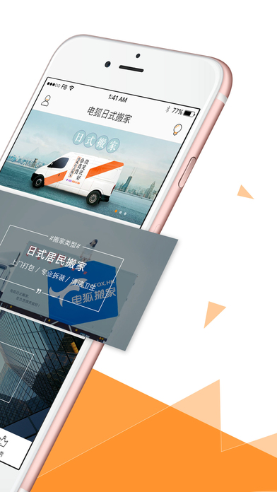 电狐日式搬家手机软件app截图